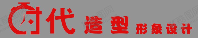 编号：55032611172052328980【酷图网】源文件下载-时代造型