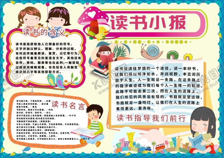 编号：46479406302253475695【酷图网】源文件下载-读书小报