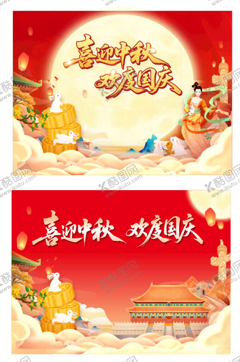 编号：34497311012319408606【酷图网】源文件下载-喜迎中秋欢度国庆