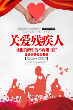关爱残疾人