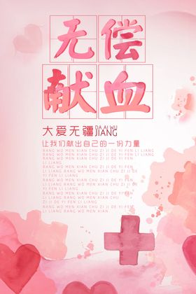 无偿献血