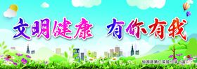文明健康有你有我