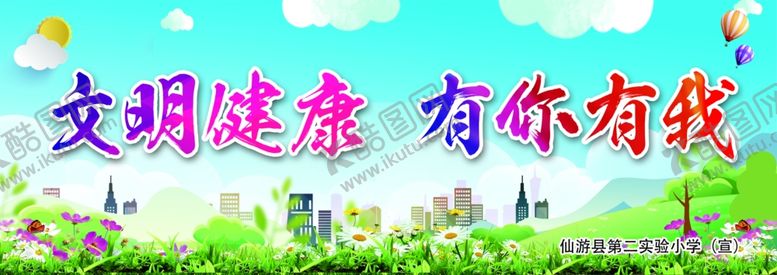 编号：60553809260641201898【酷图网】源文件下载-文明健康有你有我