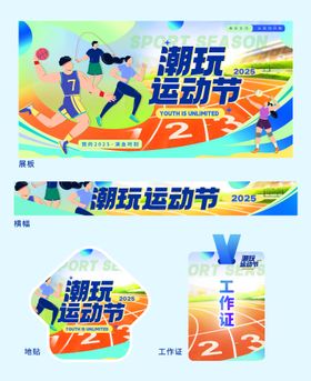 夏季潮玩运动会设计物料