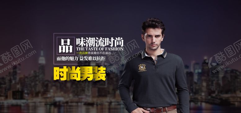 编号：50765410071956322631【酷图网】源文件下载-电商男装banner