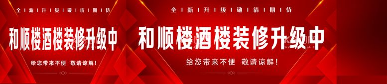 编号：44720211120457492320【酷图网】源文件下载-装修升级 带来不便 敬请谅解