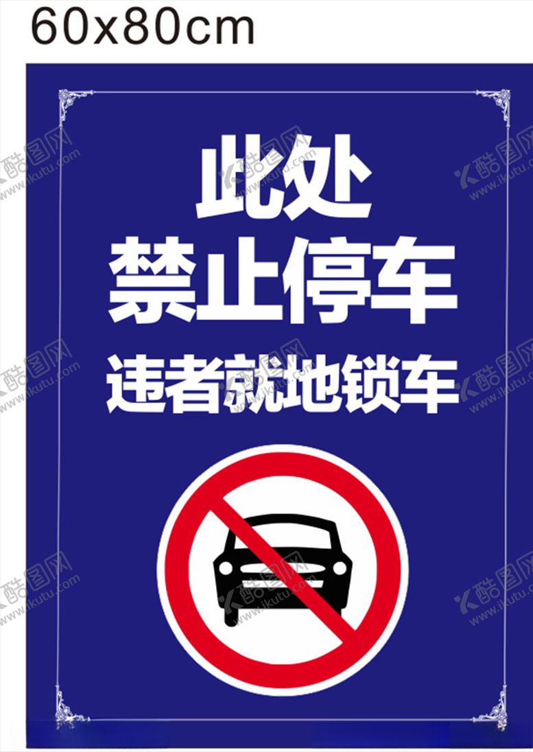 编号：12987905100322598414【酷图网】源文件下载-禁止停车水牌
