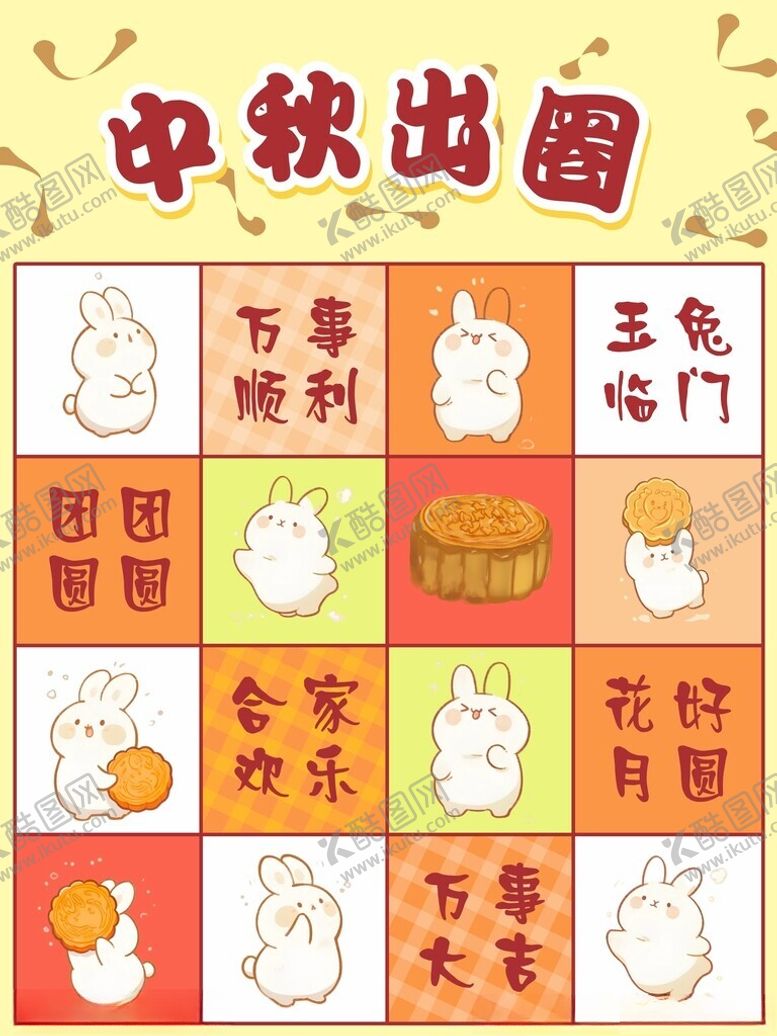 编号：20285910310010338186【酷图网】源文件下载-中秋套圈游戏