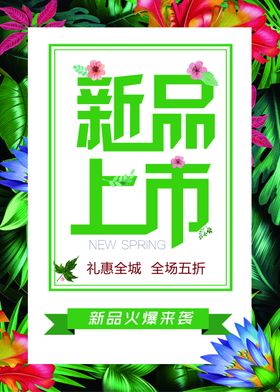 新品上市海报~2