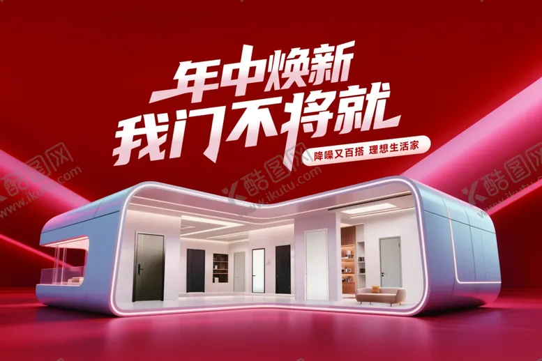 编号：76860807010100558413【酷图网】源文件下载-年中焕新家居场景展示