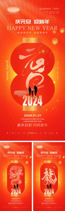 2024龙年元旦海报