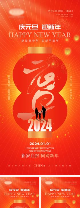 2024元旦龙年海报