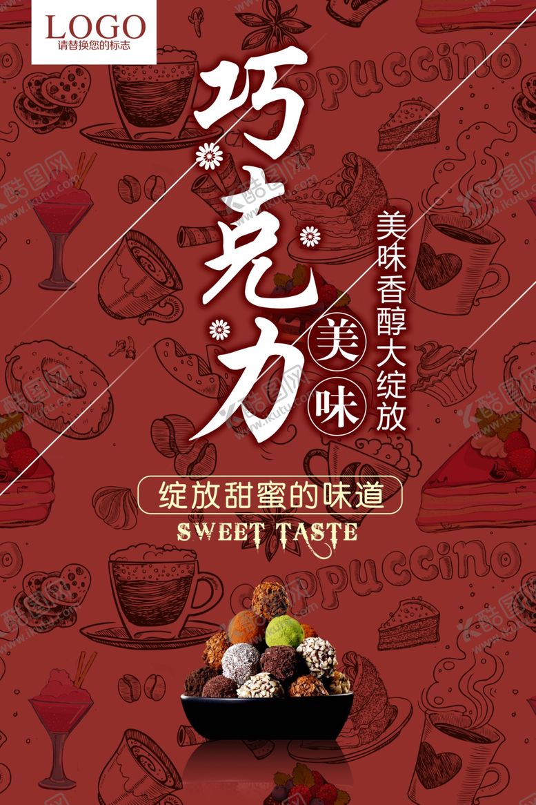 编号：90602011011752201303【酷图网】源文件下载-巧克力促销海报