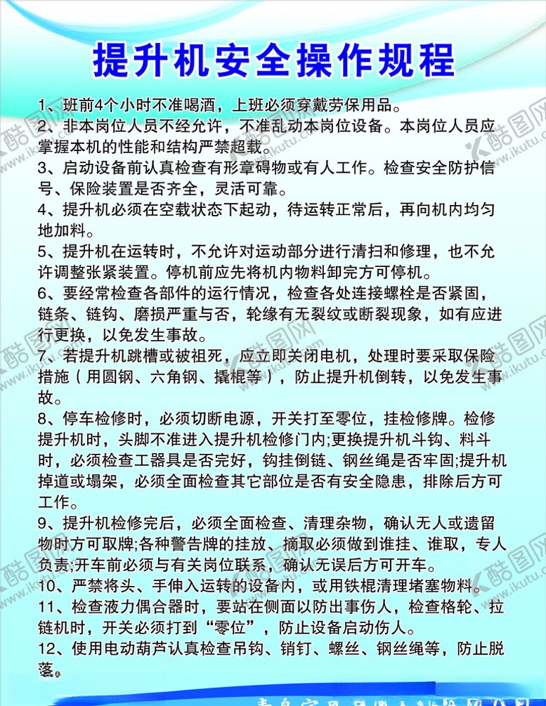 编号：76024705190607257338【酷图网】源文件下载-提升机安全操作规程
