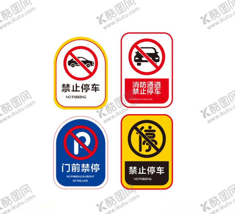 编号：90133206181005468905【酷图网】源文件下载-禁止停车提示牌7