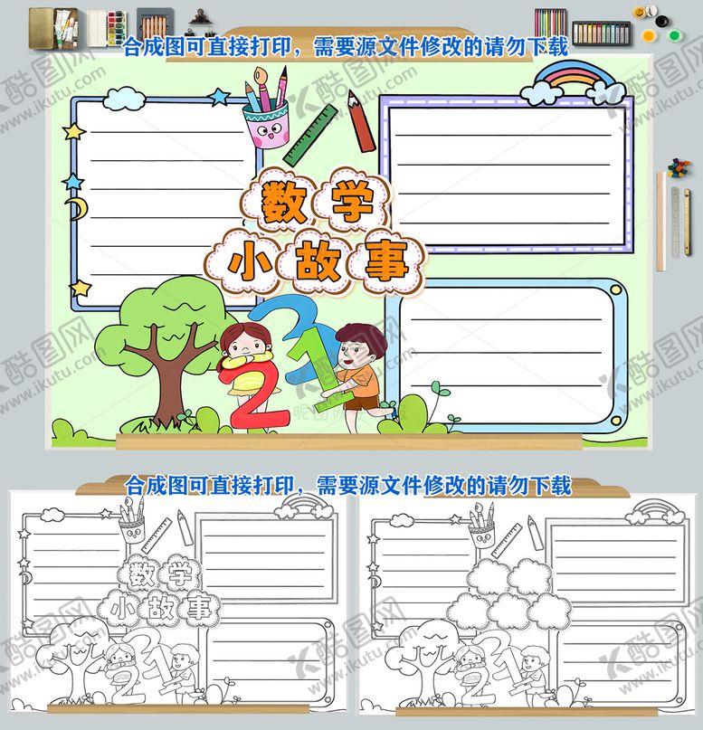 编号：10452309270706099735【酷图网】源文件下载-数学小故事手抄报