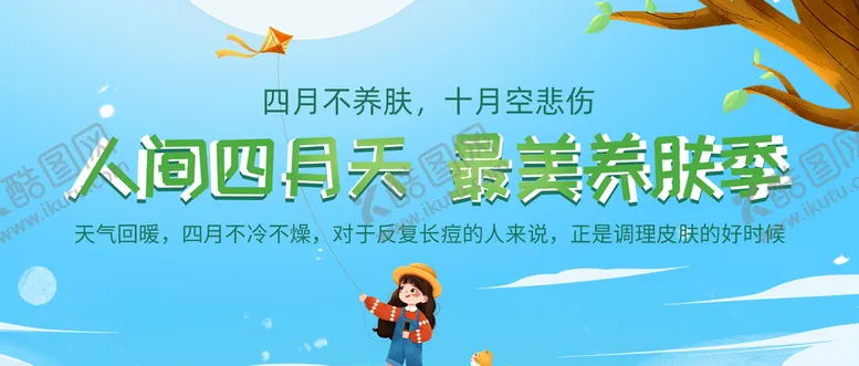 编号：60738909260228288463【酷图网】源文件下载-养肤季公众号封面