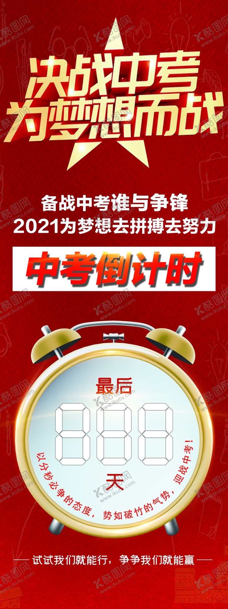 编号：33792004070653408187【酷图网】源文件下载-中考倒计时