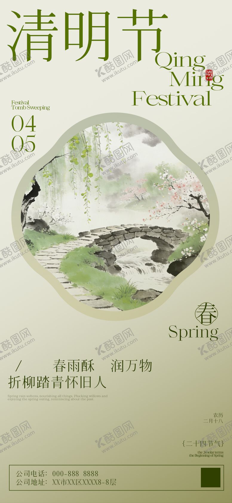 编号：98972303191218525019【酷图网】源文件下载-清明节节气海报