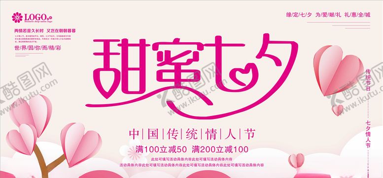 编号：69658109222120522938【酷图网】源文件下载-七夕海报