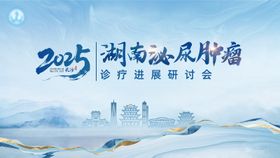 医疗研讨会活动展板