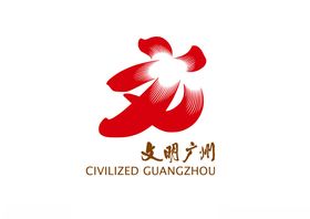 文明广州logo