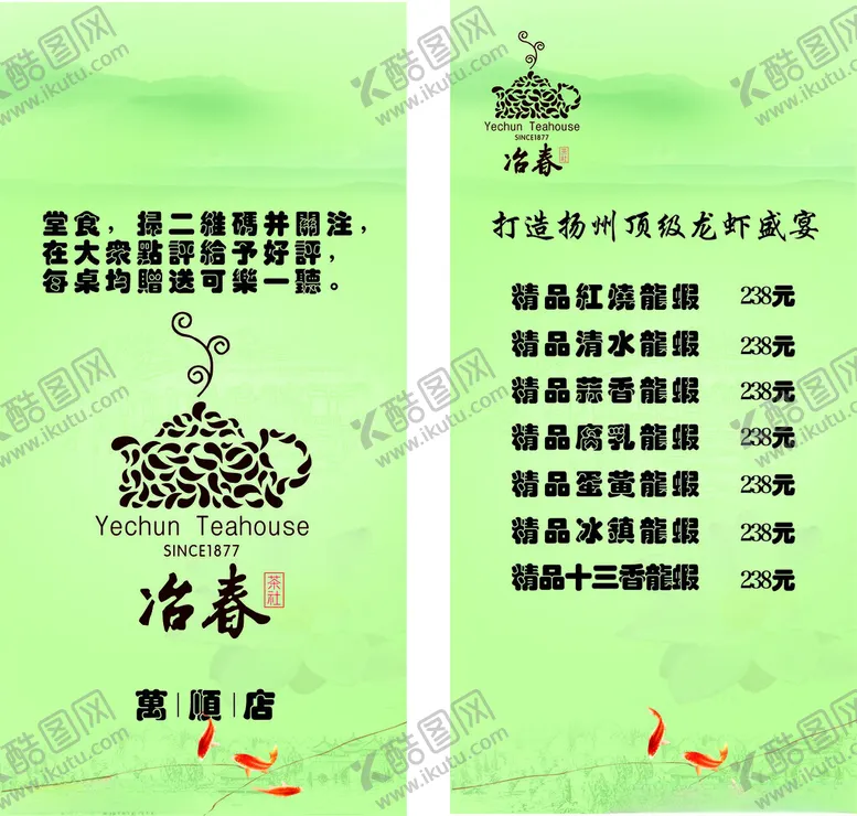编号：70521102152047351785【酷图网】源文件下载-冶春龙虾宴台卡