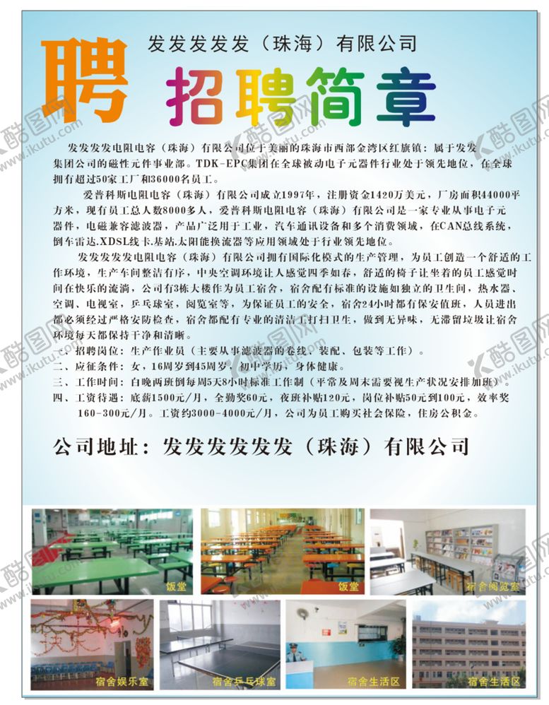 编号：62949401290542147556【酷图网】源文件下载-工厂招聘简章招工诚聘