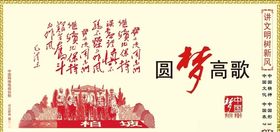 圆梦高歌