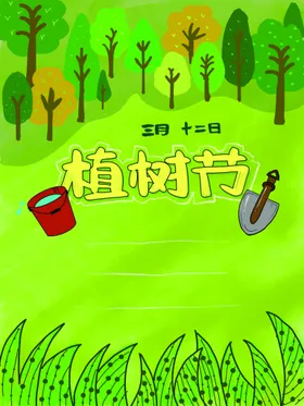 植树节广告促销展板