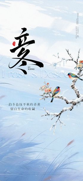 立冬海报