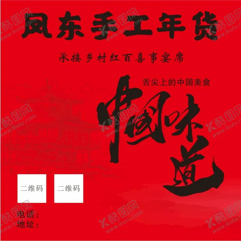 编号：74003601260244102336【酷图网】源文件下载-手工年货包装中国味道