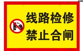 线路检修