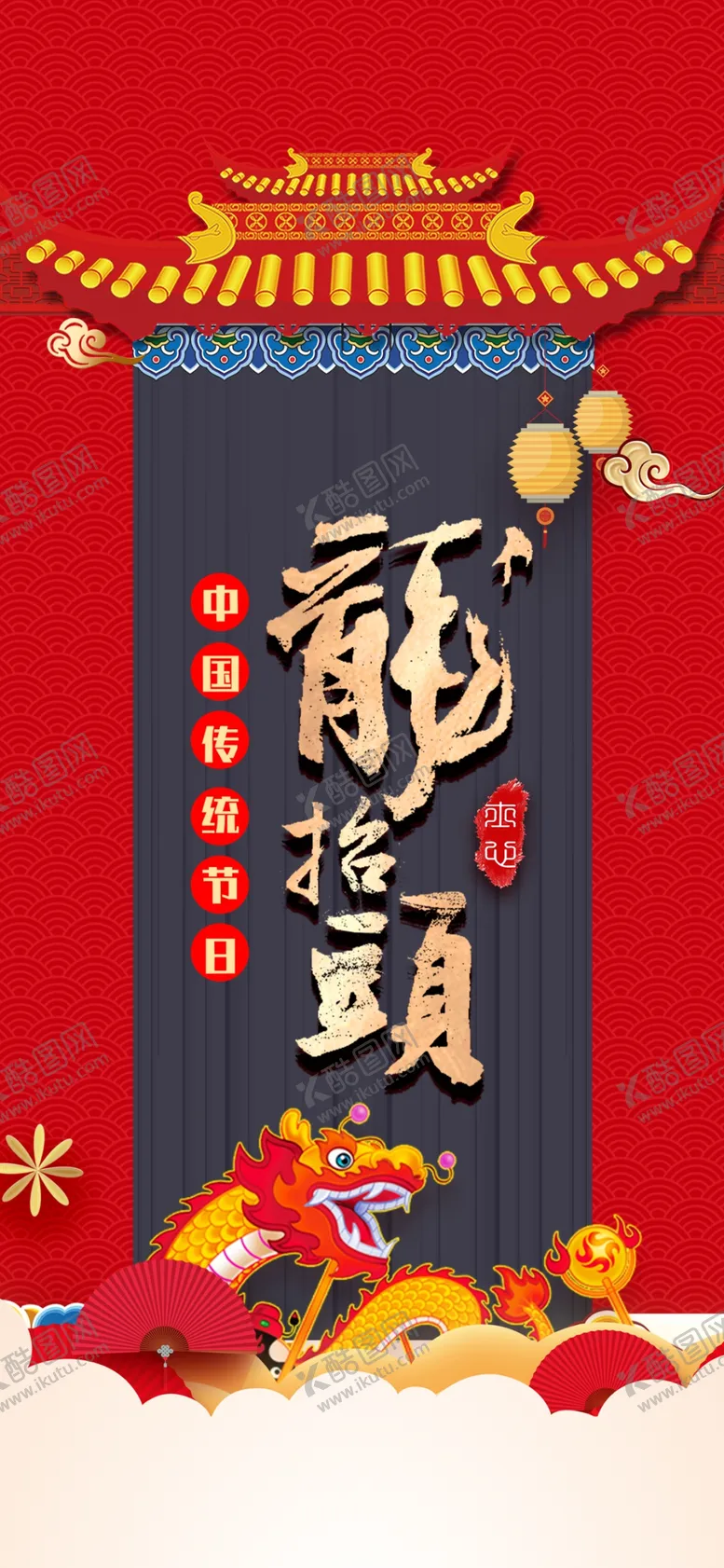 编号：21364704301739312337【酷图网】源文件下载-龙抬头