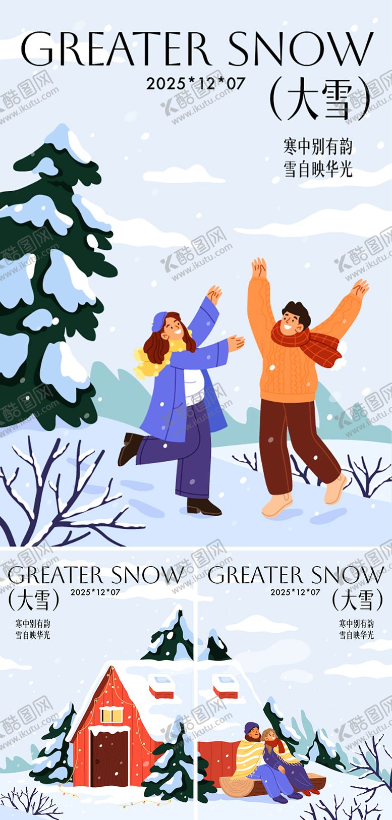 编号：96320011270203549715【酷图网】源文件下载-大雪节气插画系列海报