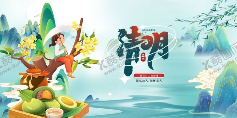 编号：61470804050444053056【酷图网】源文件下载-清明