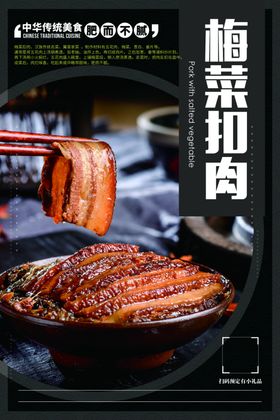 梅干扣肉美食海报餐饮展板