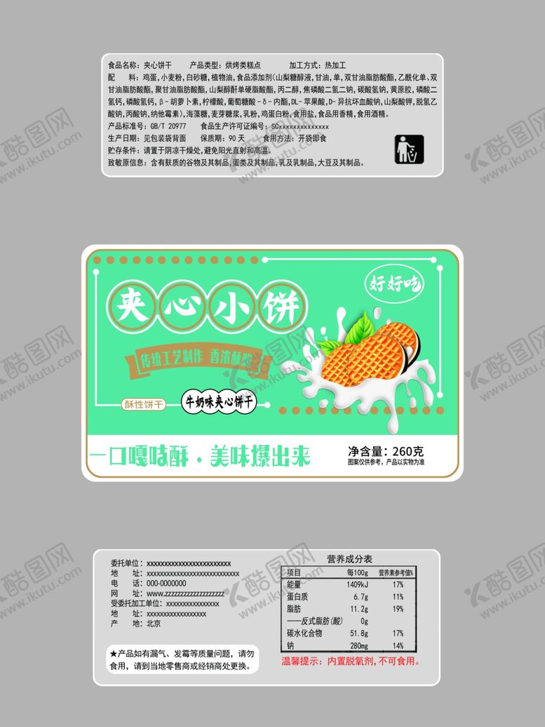 编号：13793505130808145882【酷图网】源文件下载-夹心饼干包装设计实物图