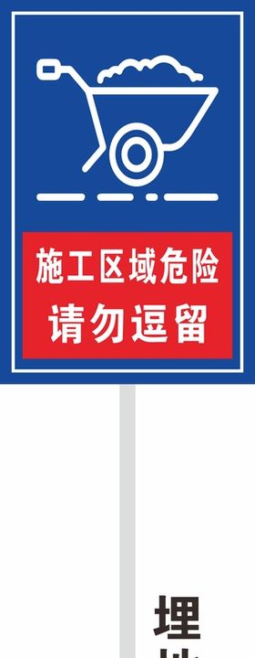 施工区域危险