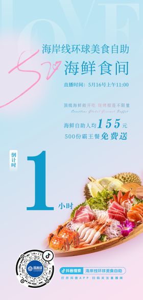 520海鲜自助美食海报