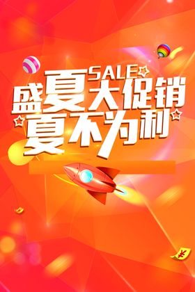 盛夏大促销