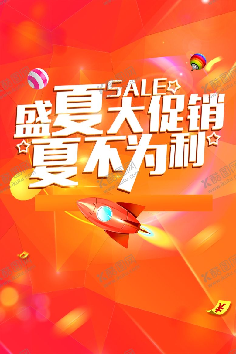 编号：63405710031715091088【酷图网】源文件下载-盛夏大促销