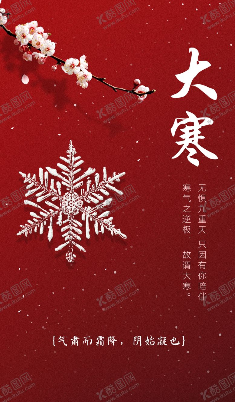 编号：67230810280938489975【酷图网】源文件下载-大寒