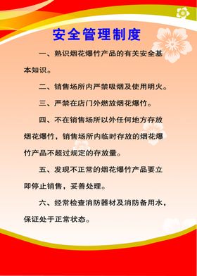 制度牌烟花烟花安全安全管理