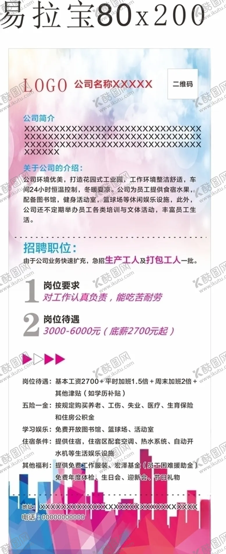 编号：64083604191333219082【酷图网】源文件下载-招聘易拉宝