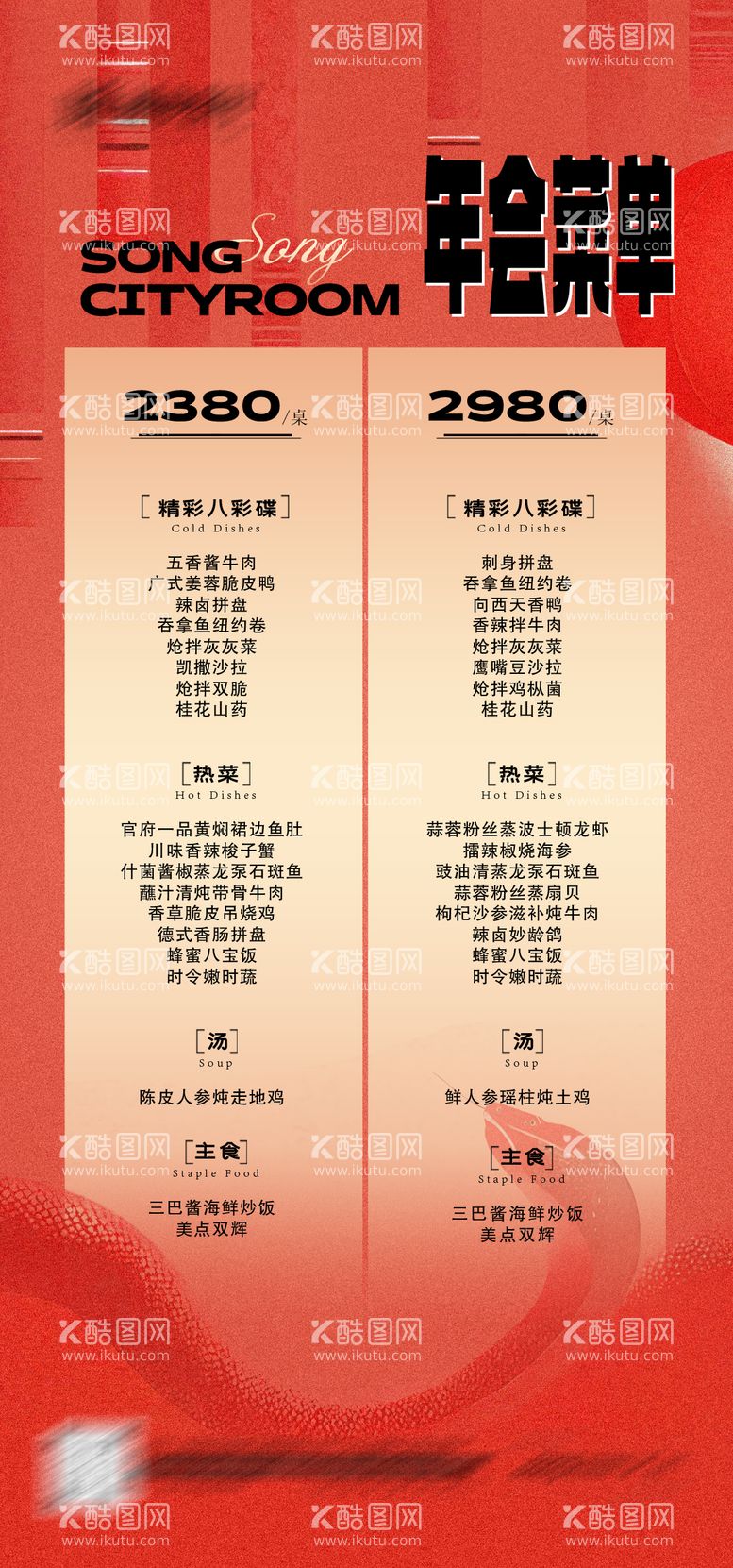 编号：15272712200503549708【酷图网】源文件下载-年会年夜饭菜单海报