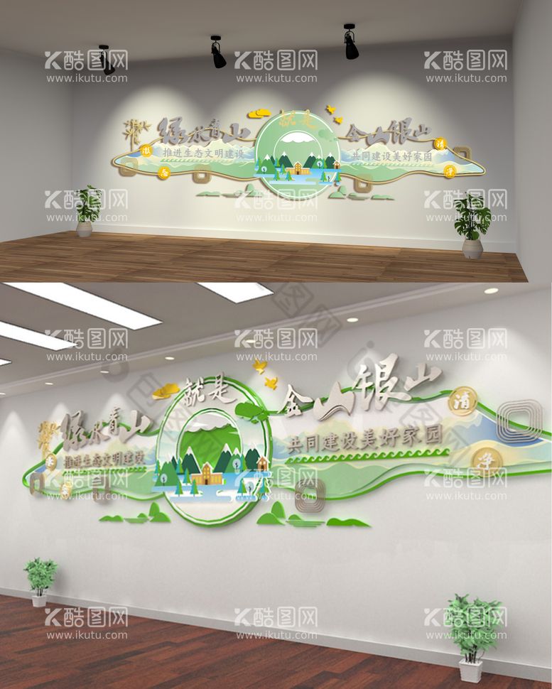 编号：14559612031746483539【酷图网】源文件下载-绿水青山就是金山银山文化墙