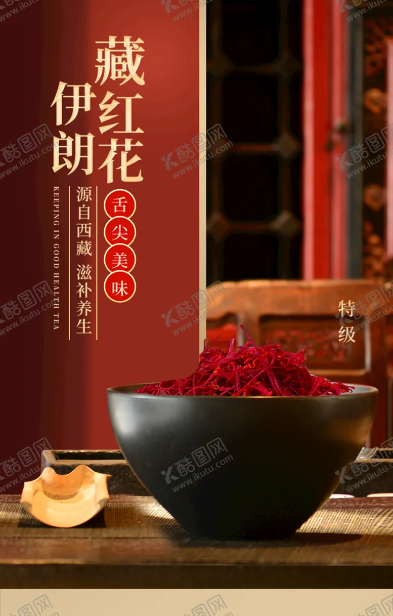 编号：12312610221422406075【酷图网】源文件下载-藏红花海报