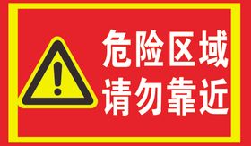 危险区域请勿靠近