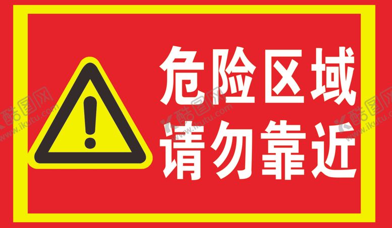 编号：28632107022047108660【酷图网】源文件下载-危险区域请勿靠近